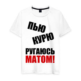 Мужская футболка хлопок с принтом Пью, курю, ругаюсь матом в городе Новоалтайск, 100% хлопок | прямой крой, круглый вырез горловины, длина до линии бедер, слегка спущенное плечо. | курю | мат | пить | пью
