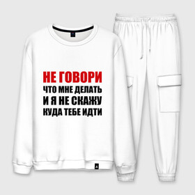 Мужской костюм хлопок с принтом Не говори что мне делать в городе Новоалтайск, 100% хлопок | на свитшоте круглая горловина, мягкая резинка по низу. Брюки заужены к низу, на них два вида карманов: два “обычных” по бокам и два объемных, с клапанами, расположенные ниже линии бедра. Брюки с мягкой трикотажной резинкой на поясе и по низу штанин. В поясе для дополнительного комфорта — широкие завязки | Тематика изображения на принте: делать | куда тебе идти | не говори | я не скажу