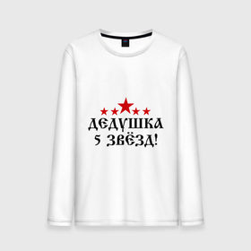 Мужской лонгслив хлопок с принтом Пятизвёздочный дедушка! в городе Новоалтайск, 100% хлопок |  | 