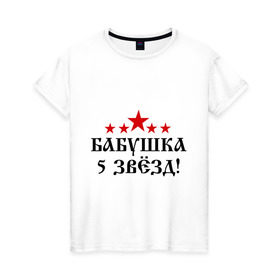 Женская футболка хлопок Пятизвёздочная бабушка!: в городе Новоалтайск, 100% хлопок | прямой крой, круглый вырез горловины, длина до линии бедер, слегка спущенное плечо | бабуля | лучшая