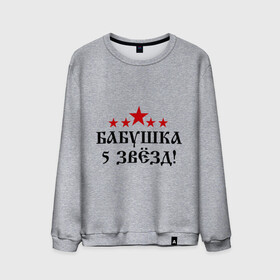 Мужской свитшот хлопок с принтом Пятизвёздочная бабушка! в городе Новоалтайск, 100% хлопок |  | бабуля | лучшая