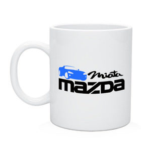 Кружка с принтом Mazda miata в городе Новоалтайск, керамика | объем — 330 мл, диаметр — 80 мм. Принт наносится на бока кружки, можно сделать два разных изображения | mazda | mazda miata | авто | автомобиль | мазда | мазда миата | машины | тачки
