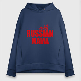 Женское худи Oversize хлопок с принтом Russian мама в городе Новоалтайск, френч-терри — 70% хлопок, 30% полиэстер. Мягкий теплый начес внутри —100% хлопок | боковые карманы, эластичные манжеты и нижняя кромка, капюшон на магнитной кнопке | russian | мама | подарок маме | русская | я русская