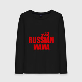 Женский лонгслив хлопок с принтом Russian мама в городе Новоалтайск, 100% хлопок |  | russian | мама | подарок маме | русская | я русская