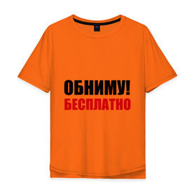 Мужская футболка хлопок Oversize с принтом Обниму! Бесплатно в городе Новоалтайск, 100% хлопок | свободный крой, круглый ворот, “спинка” длиннее передней части | Тематика изображения на принте: обниматься | обниму | обниму бесплатнобесплатно | обнять | объятия