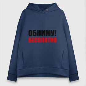 Женское худи Oversize хлопок с принтом Обниму! Бесплатно в городе Новоалтайск, френч-терри — 70% хлопок, 30% полиэстер. Мягкий теплый начес внутри —100% хлопок | боковые карманы, эластичные манжеты и нижняя кромка, капюшон на магнитной кнопке | обниматься | обниму | обниму бесплатнобесплатно | обнять | объятия