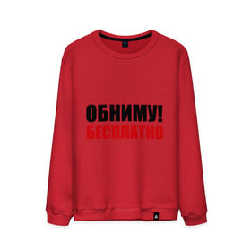 Мужской свитшот хлопок с принтом Обниму! Бесплатно в городе Новоалтайск, 100% хлопок |  | Тематика изображения на принте: обниматься | обниму | обниму бесплатнобесплатно | обнять | объятия