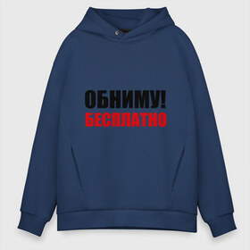 Мужское худи Oversize хлопок с принтом Обниму! Бесплатно в городе Новоалтайск, френч-терри — 70% хлопок, 30% полиэстер. Мягкий теплый начес внутри —100% хлопок | боковые карманы, эластичные манжеты и нижняя кромка, капюшон на магнитной кнопке | обниматься | обниму | обниму бесплатнобесплатно | обнять | объятия