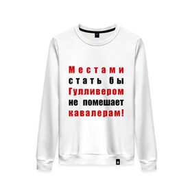 Женский свитшот хлопок с принтом Местами стать бы Гулливером в городе Новоалтайск, 100% хлопок | прямой крой, круглый вырез, на манжетах и по низу широкая трикотажная резинка  | 