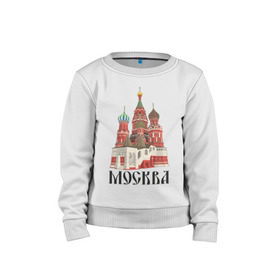 Детский свитшот хлопок с принтом Москва (3) в городе Новоалтайск, 100% хлопок | круглый вырез горловины, эластичные манжеты, пояс и воротник | moscow | russia | москва | россия | символ | собор | я русский