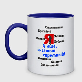 Кружка двухцветная с принтом Я самый скромный в городе Новоалтайск, керамика | объем — 330 мл, диаметр — 80 мм. Цветная ручка и кайма сверху, в некоторых цветах — вся внутренняя часть | добрый | качества | красивый | милый | свойства | скромный | умный | я