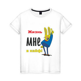 Женская футболка хлопок с принтом Жизнь в кайф! в городе Новоалтайск, 100% хлопок | прямой крой, круглый вырез горловины, длина до линии бедер, слегка спущенное плечо | жизнь | жизнь в кайф | заяц | кайф | кайфово | кролик