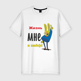 Мужская футболка премиум с принтом Жизнь в кайф! в городе Новоалтайск, 92% хлопок, 8% лайкра | приталенный силуэт, круглый вырез ворота, длина до линии бедра, короткий рукав | жизнь | жизнь в кайф | заяц | кайф | кайфово | кролик