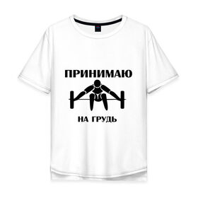 Мужская футболка хлопок Oversize с принтом Принимаю на грудь в городе Новоалтайск, 100% хлопок | свободный крой, круглый ворот, “спинка” длиннее передней части | качок | пить | принимаю на грудь | сила | спортсмен | штанга