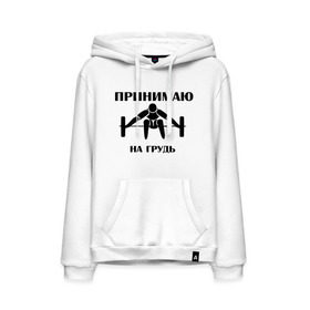 Мужская толстовка хлопок с принтом Принимаю на грудь в городе Новоалтайск, френч-терри, мягкий теплый начес внутри (100% хлопок) | карман-кенгуру, эластичные манжеты и нижняя кромка, капюшон с подкладом и шнурком | качок | пить | принимаю на грудь | сила | спортсмен | штанга
