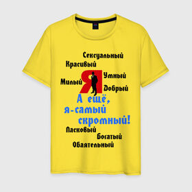 Мужская футболка хлопок с принтом Я самый скромный в городе Новоалтайск, 100% хлопок | прямой крой, круглый вырез горловины, длина до линии бедер, слегка спущенное плечо. | богатый | добрый | красивый | ласковый | обаятельный | прикольные | самый скромный | скромный | умный | я