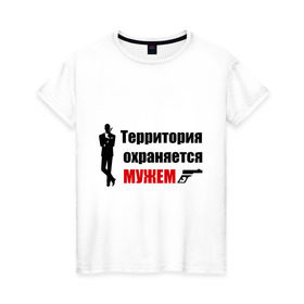 Женская футболка хлопок с принтом Территория охраняется мужем в городе Новоалтайск, 100% хлопок | прямой крой, круглый вырез горловины, длина до линии бедер, слегка спущенное плечо | жена | под охраной