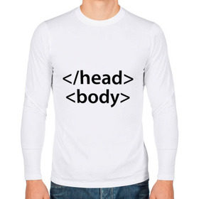 Мужской лонгслив хлопок с принтом Head Body в городе Новоалтайск, 100% хлопок |  | body | head | html | голова | интернет | код | программист | программный | тело