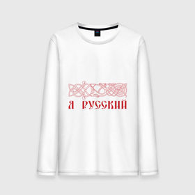 Мужской лонгслив хлопок с принтом Я Русский (с узором) в городе Новоалтайск, 100% хлопок |  | russia | россия | русский | узоры | я русский