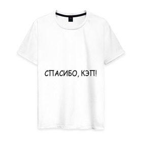 Мужская футболка хлопок с принтом Спасибо, кэп! в городе Новоалтайск, 100% хлопок | прямой крой, круглый вырез горловины, длина до линии бедер, слегка спущенное плечо. | капитан | очевидность | спасибо кэп