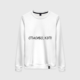 Женский свитшот хлопок с принтом Спасибо, кэп! в городе Новоалтайск, 100% хлопок | прямой крой, круглый вырез, на манжетах и по низу широкая трикотажная резинка  | капитан | очевидность | спасибо кэп