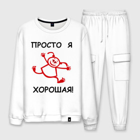 Мужской костюм хлопок с принтом Просто я хорошая! в городе Новоалтайск, 100% хлопок | на свитшоте круглая горловина, мягкая резинка по низу. Брюки заужены к низу, на них два вида карманов: два “обычных” по бокам и два объемных, с клапанами, расположенные ниже линии бедра. Брюки с мягкой трикотажной резинкой на поясе и по низу штанин. В поясе для дополнительного комфорта — широкие завязки | девушки | для девушек | правильная девушка | просто я хорошая | хорошая девочка | я хорошая