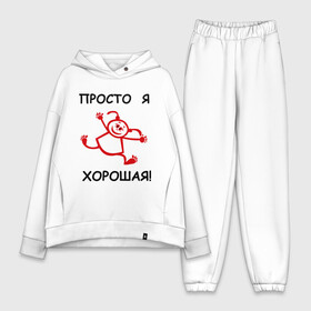 Женский костюм хлопок Oversize с принтом Просто я хорошая в городе Новоалтайск,  |  | девушки | для девушек | правильная девушка | просто я хорошая | хорошая девочка | я хорошая