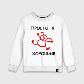 Детский свитшот хлопок с принтом Просто я хорошая! в городе Новоалтайск, 100% хлопок | круглый вырез горловины, эластичные манжеты, пояс и воротник | Тематика изображения на принте: девушки | для девушек | правильная девушка | просто я хорошая | хорошая девочка | я хорошая