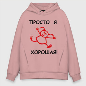 Мужское худи Oversize хлопок с принтом Просто я хорошая! в городе Новоалтайск, френч-терри — 70% хлопок, 30% полиэстер. Мягкий теплый начес внутри —100% хлопок | боковые карманы, эластичные манжеты и нижняя кромка, капюшон на магнитной кнопке | девушки | для девушек | правильная девушка | просто я хорошая | хорошая девочка | я хорошая