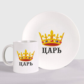 Набор: тарелка + кружка с принтом Царь в городе Новоалтайск, керамика | Кружка: объем — 330 мл, диаметр — 80 мм. Принт наносится на бока кружки, можно сделать два разных изображения. 
Тарелка: диаметр - 210 мм, диаметр для нанесения принта - 120 мм. | важный | главный | король | корона | мужик | мужчина | правитель | царь