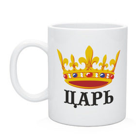 Кружка с принтом Царь в городе Новоалтайск, керамика | объем — 330 мл, диаметр — 80 мм. Принт наносится на бока кружки, можно сделать два разных изображения | важный | главный | король | корона | мужик | мужчина | правитель | царь