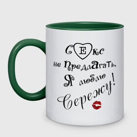 Кружка двухцветная с принтом Секс не предлагать, люблю Сережу в городе Новоалтайск, керамика | объем — 330 мл, диаметр — 80 мм. Цветная ручка и кайма сверху, в некоторых цветах — вся внутренняя часть | Тематика изображения на принте: верна сереже | люблю сережу | сережа