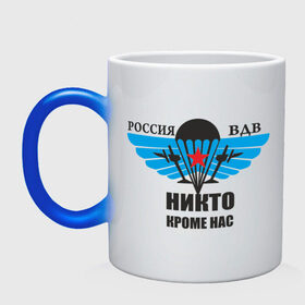 Кружка хамелеон с принтом ВДВ (3) в городе Новоалтайск, керамика | меняет цвет при нагревании, емкость 330 мл | Тематика изображения на принте: армейские | армия | вдв | военно | военные | войска | десант | десантура | десантые | никто кроме нас | русская армия