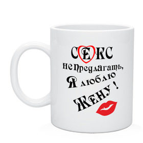 Кружка с принтом Секс не предлагать, я люблю жену в городе Новоалтайск, керамика | объем — 330 мл, диаметр — 80 мм. Принт наносится на бока кружки, можно сделать два разных изображения | верность | верный | муж