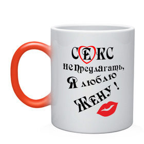 Кружка хамелеон с принтом Секс не предлагать, я люблю жену в городе Новоалтайск, керамика | меняет цвет при нагревании, емкость 330 мл | Тематика изображения на принте: верность | верный | муж
