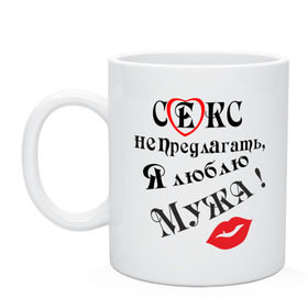 Кружка с принтом Секс не предлагать, я люблю мужа в городе Новоалтайск, керамика | объем — 330 мл, диаметр — 80 мм. Принт наносится на бока кружки, можно сделать два разных изображения | верна мужу | люблю | люблю мужа | муж | мужу | признание