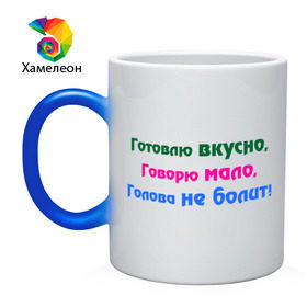 Кружка хамелеон с принтом Готовлю вкусно, говорю мало, голова не болит! в городе Новоалтайск, керамика | меняет цвет при нагревании, емкость 330 мл | говорю мало | голова не болит | готовлю вкусно