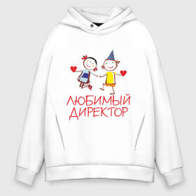 Мужское худи Oversize хлопок с принтом Любимый директор в городе Новоалтайск, френч-терри — 70% хлопок, 30% полиэстер. Мягкий теплый начес внутри —100% хлопок | боковые карманы, эластичные манжеты и нижняя кромка, капюшон на магнитной кнопке | директор | директору | для директора | любимый | начальник | офис | работа