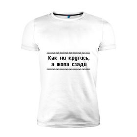 Мужская футболка премиум с принтом Как ни крутись в городе Новоалтайск, 92% хлопок, 8% лайкра | приталенный силуэт, круглый вырез ворота, длина до линии бедра, короткий рукав | как ни крутись | крутиться | поворачиваться | тело | туловище | части тела