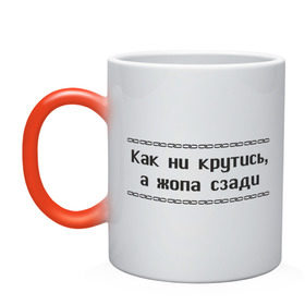 Кружка хамелеон с принтом Как ни крутись в городе Новоалтайск, керамика | меняет цвет при нагревании, емкость 330 мл | как ни крутись | крутиться | поворачиваться | тело | туловище | части тела