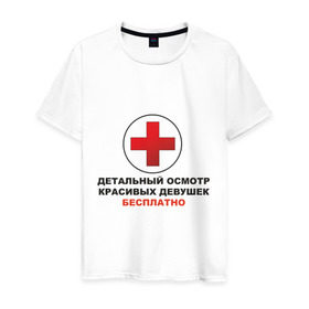 Мужская футболка хлопок с принтом Осмотр красивых девушек бесплатно. в городе Новоалтайск, 100% хлопок | прямой крой, круглый вырез горловины, длина до линии бедер, слегка спущенное плечо. | бесплатно | врач | девушки | исследование | красивые девушки | медицина | осмотр