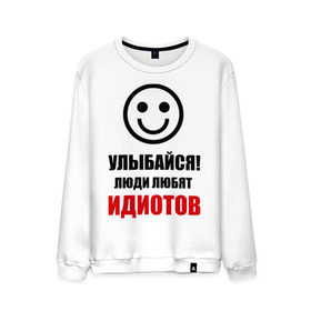Мужской свитшот хлопок с принтом Улыбайся! Люди любят идиотов в городе Новоалтайск, 100% хлопок |  | прикольные рисункиулыбка | улыбайся