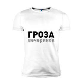 Мужская футболка премиум с принтом Гроза вечеринок в городе Новоалтайск, 92% хлопок, 8% лайкра | приталенный силуэт, круглый вырез ворота, длина до линии бедра, короткий рукав | party | вечеринка | гроза вечеринок | диско | дискотека | отжигать | пати | танцевать | танцы | туса | тусняк | тусовка