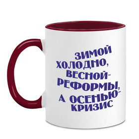 Кружка двухцветная с принтом Зимой холодно в городе Новоалтайск, керамика | объем — 330 мл, диаметр — 80 мм. Цветная ручка и кайма сверху, в некоторых цветах — вся внутренняя часть | Тематика изображения на принте: весной реформы | времена года | год | зима | зимний | зимой холодно | мороз | осенью кризис | переворот | погода | сезон | холод