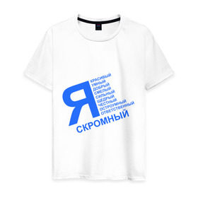 Мужская футболка хлопок с принтом Я скромный в городе Новоалтайск, 100% хлопок | прямой крой, круглый вырез горловины, длина до линии бедер, слегка спущенное плечо. | добрый | красивый | обо мне | описание | остроумный | ответственный | сильный | скромный | смелый | умный | честный | щедрый | я