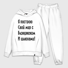 Мужской костюм хлопок OVERSIZE с принтом Я построю свой мир..... в городе Новоалтайск,  |  | bender | futurama | футурама