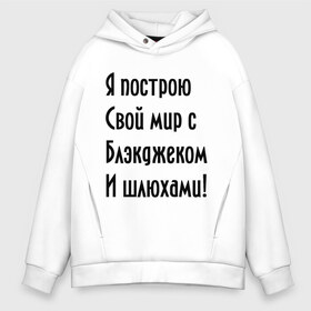Мужское худи Oversize хлопок с принтом Я построю свой мир в городе Новоалтайск, френч-терри — 70% хлопок, 30% полиэстер. Мягкий теплый начес внутри —100% хлопок | боковые карманы, эластичные манжеты и нижняя кромка, капюшон на магнитной кнопке | bender | futurama | футурама