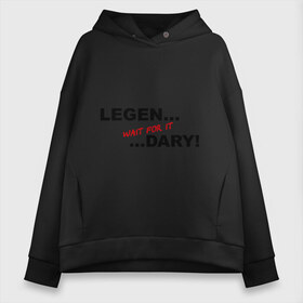 Женское худи Oversize хлопок с принтом LEGEN wait for it DARY! в городе Новоалтайск, френч-терри — 70% хлопок, 30% полиэстер. Мягкий теплый начес внутри —100% хлопок | боковые карманы, эластичные манжеты и нижняя кромка, капюшон на магнитной кнопке | himym | как я встретил вашу маму | леген.. подожди подожди ...дарно знаменитая фраза барни стингсона из сериала 