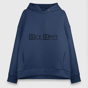 Женское худи Oversize хлопок с принтом Все Врут (Everybody Lies) в городе Новоалтайск, френч-терри — 70% хлопок, 30% полиэстер. Мягкий теплый начес внутри —100% хлопок | боковые карманы, эластичные манжеты и нижняя кромка, капюшон на магнитной кнопке | house | house md | все врут | доктор хауз | доктор хаус | хаус | хью лори