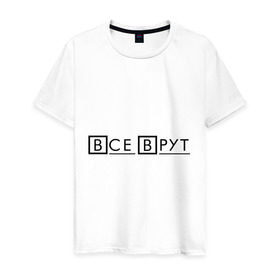 Мужская футболка хлопок с принтом Все Врут (Everybody Lies) в городе Новоалтайск, 100% хлопок | прямой крой, круглый вырез горловины, длина до линии бедер, слегка спущенное плечо. | house | house md | все врут | доктор хауз | доктор хаус | хаус | хью лори